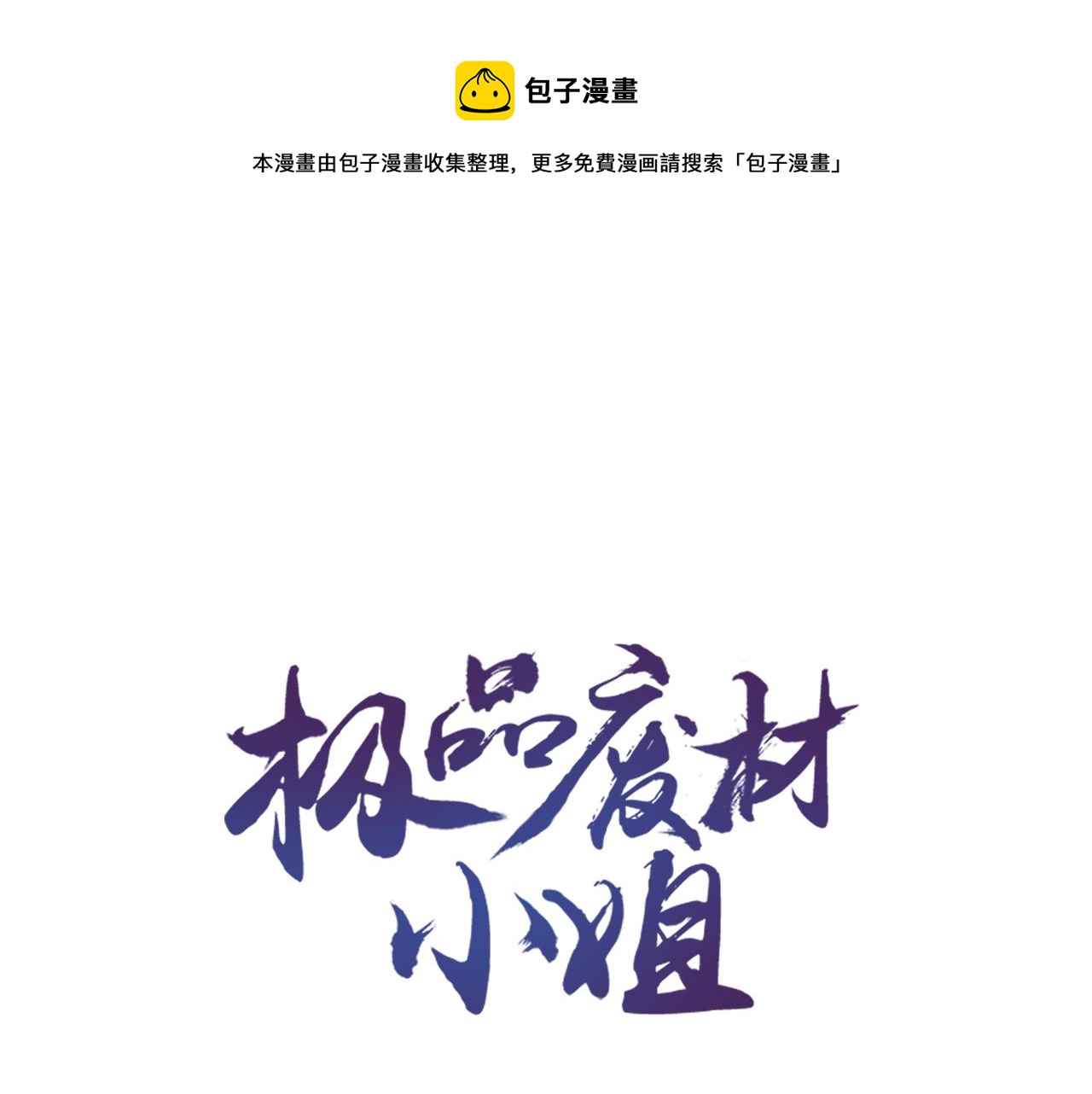 极品废柴炼丹师漫画,第143话 初次吐露的心声1图