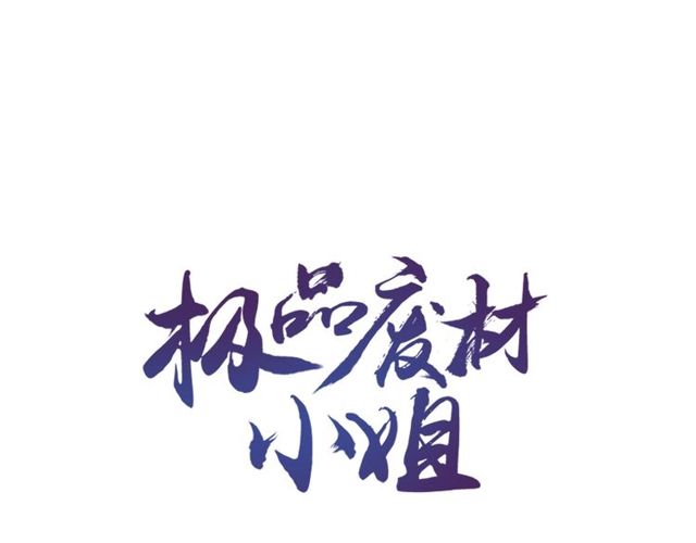 极品废柴炼丹师漫画,第43话 仇人见面分外眼红1图