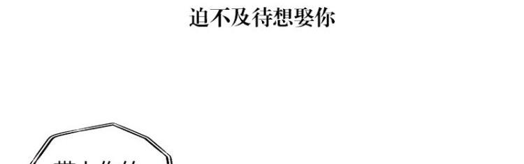 南风也曾入我怀大概剧情漫画,第122话 迫不及待想娶你1图