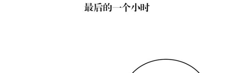 南风也曾入我怀免费漫画,第121话 最後的一个小时 21图