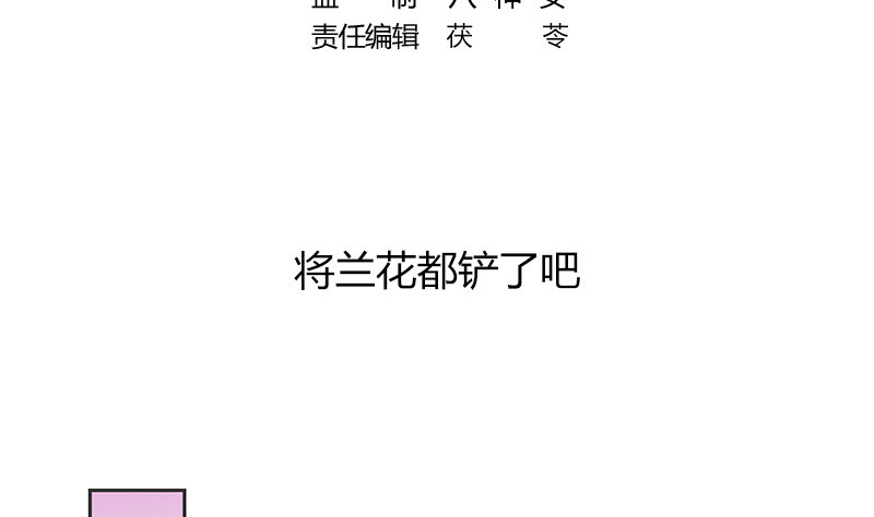 南风也曾入我怀txt漫画,第172话 将兰花都铲了吧1图