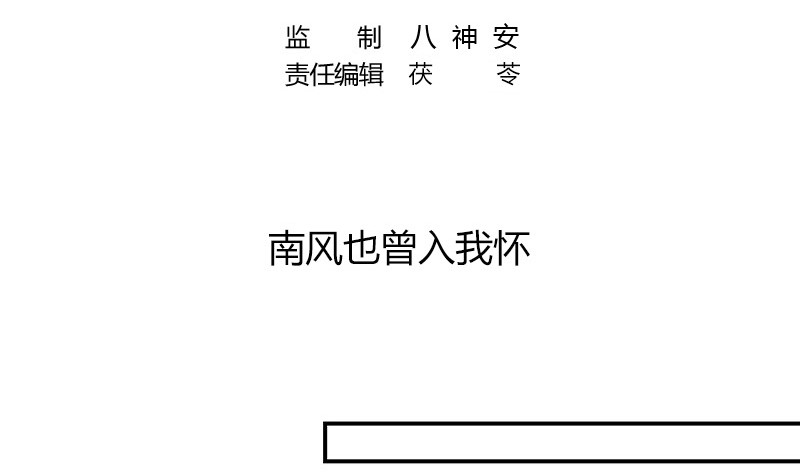 南风也曾入我怀女主真实身份漫画,第211话 南风也曾入我怀 11图