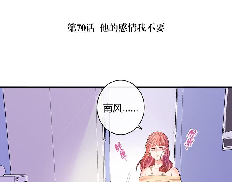南风也曾入我怀漫画,第70话 他的感情我不要1图