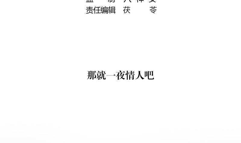 南风也曾入我怀 讲的是什么漫画,第147话 那就一夜情人吧 21图