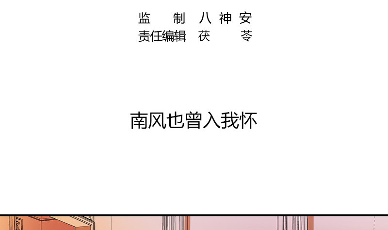 南风也曾入我怀在线阅读漫画,第213话 南风也曾入我怀 31图