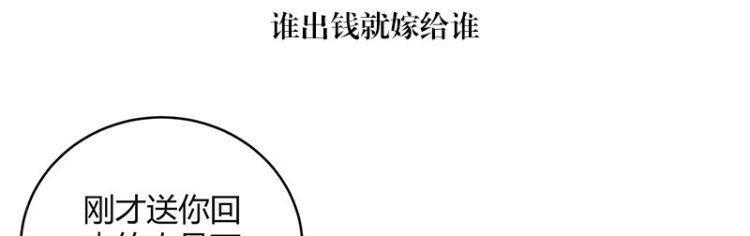 南风也曾入我怀动漫版西瓜视频漫画,第116话 谁出钱就嫁给谁1图