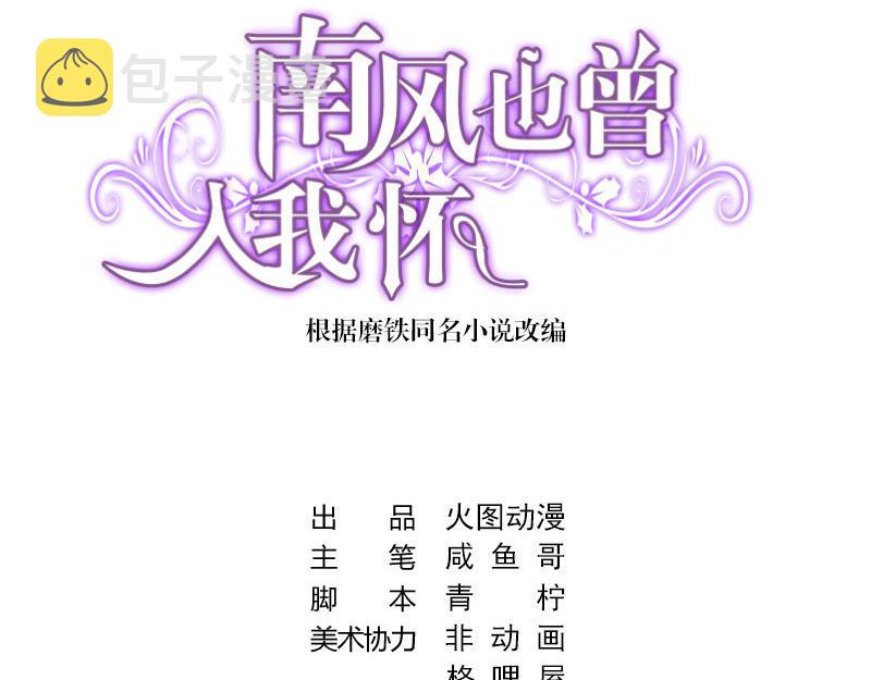 南风也曾入我怀全文免费漫画,第1话 你不会爱上我了吧？11图