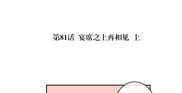 南风也曾入我怀小说讲的什么漫画,第81话 宴席之上再相见 11图