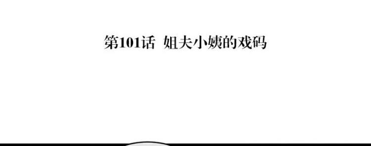 南风也曾入我怀txt下载漫画,第101话 姐夫小姨的戏码 21图