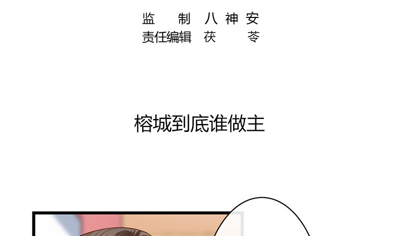 南风也曾入我怀免费阅读下拉式漫画,第194话 榕城到底谁做主1图