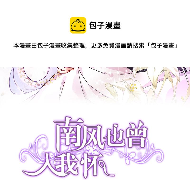 南风也曾入我怀全集漫画,第224话 每个人我都记得 21图