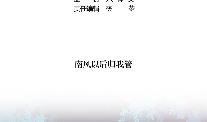 南风也曾入我怀全文免费漫画,第130话 南风以後归我管 11图