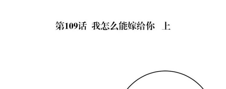 南风也曾入我怀女主真实身份漫画,第109话 我怎麽能嫁给你 11图