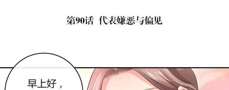 南风也曾入我怀全文免费漫画,第90话 代表嫌恶与偏见1图