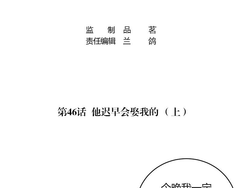 南风也曾入我怀免费阅读漫画,第46话 他迟早会娶我的 12图