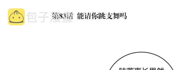 南风也曾入我怀动漫漫画,第83话 能请你跳支舞吗1图