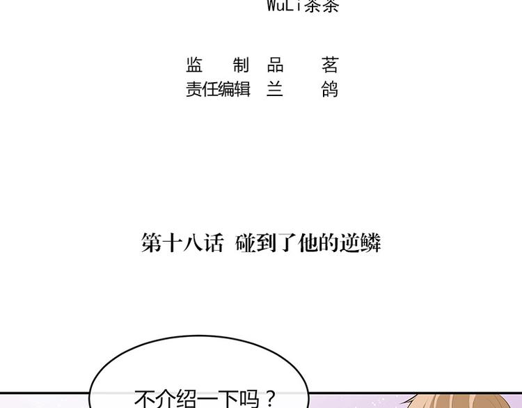 南风也曾入我怀全集漫画,第18话 碰到了他的逆鳞2图