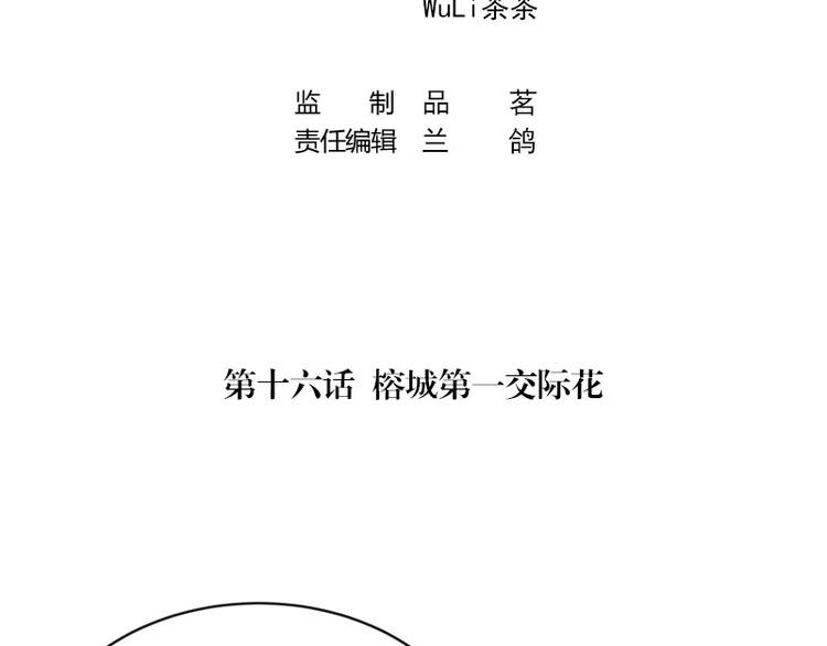 南风也曾入我怀百度云漫画,第16话 榕城第一交际花2图