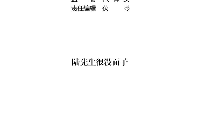 南风也曾入我怀讲了什么漫画,第141话 陆先生很没面子1图