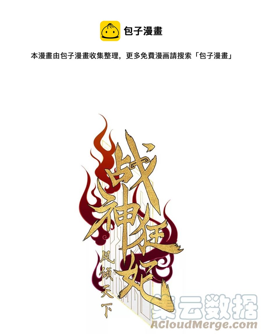 战神狂妃：凤倾天下漫画,第176话 真假三小姐1图