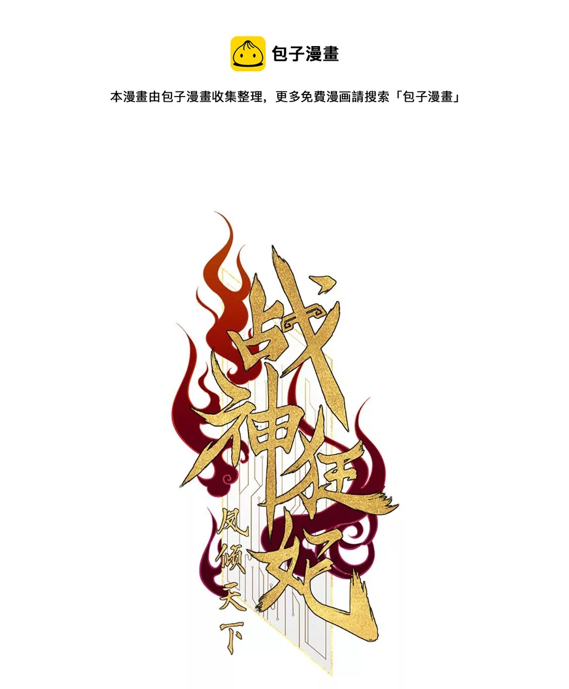 战神狂妃：凤倾天下漫画,第188话 一个礼物1图