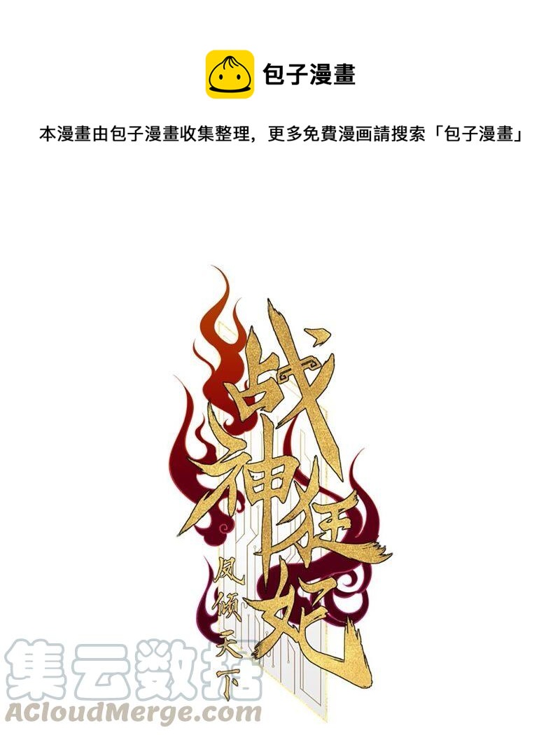 战神狂妃：凤倾天下漫画,第132话 高科技控心术1图