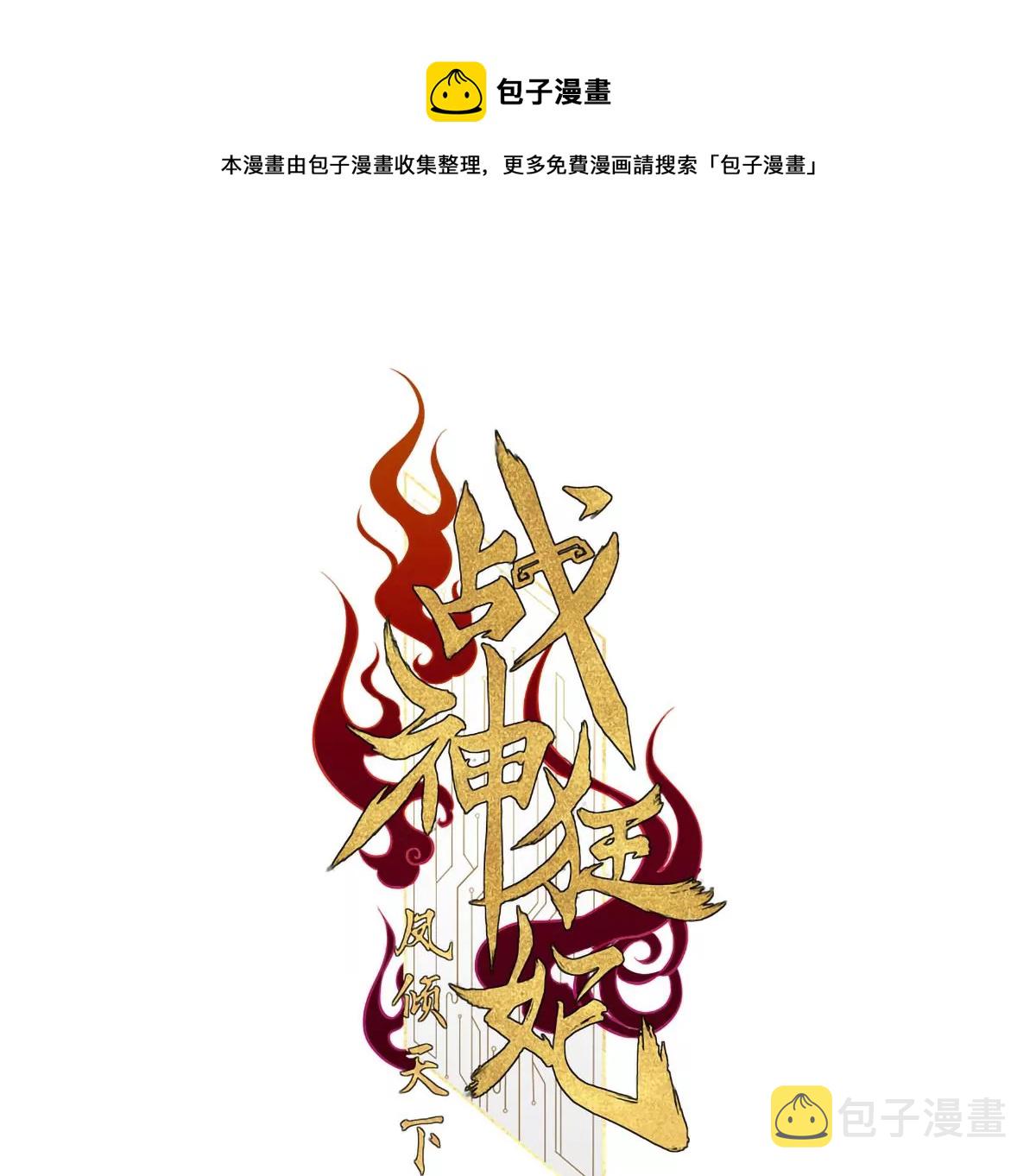 战神狂妃：凤倾天下漫画,第194话 情敌相见1图