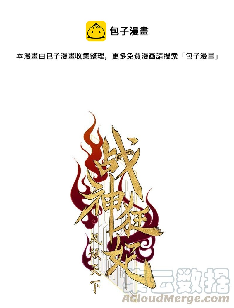 战神狂妃凤倾天下千朵朵漫画,第137话 冷血至亲1图