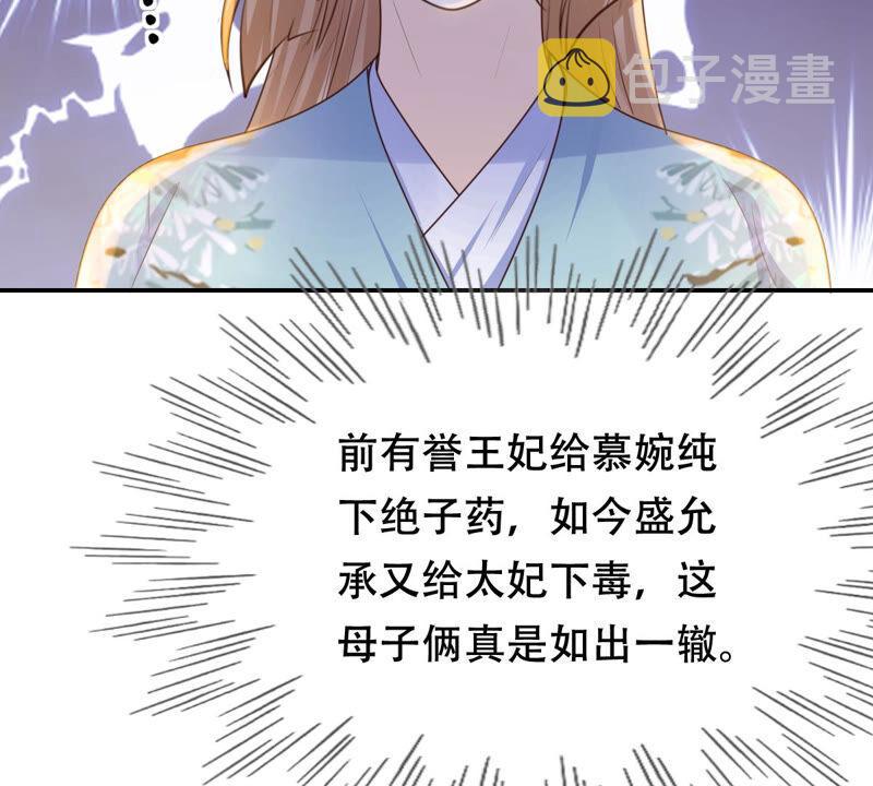 战神狂妃：凤倾天下漫画,第90话 给太妃下毒1图