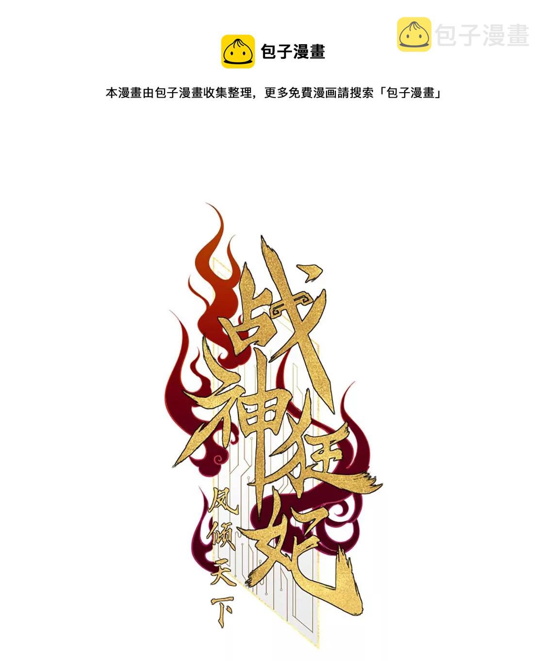 战神狂妃：凤倾天下漫画,第200话 一报还一报1图