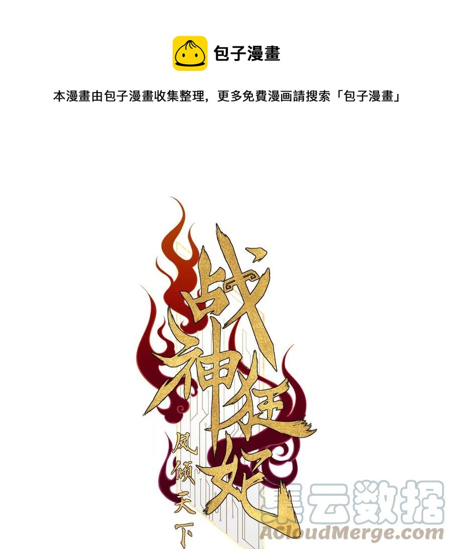 战神狂妃凤倾天下免费阅读漫画下拉式漫画,第193话 英雄救美1图