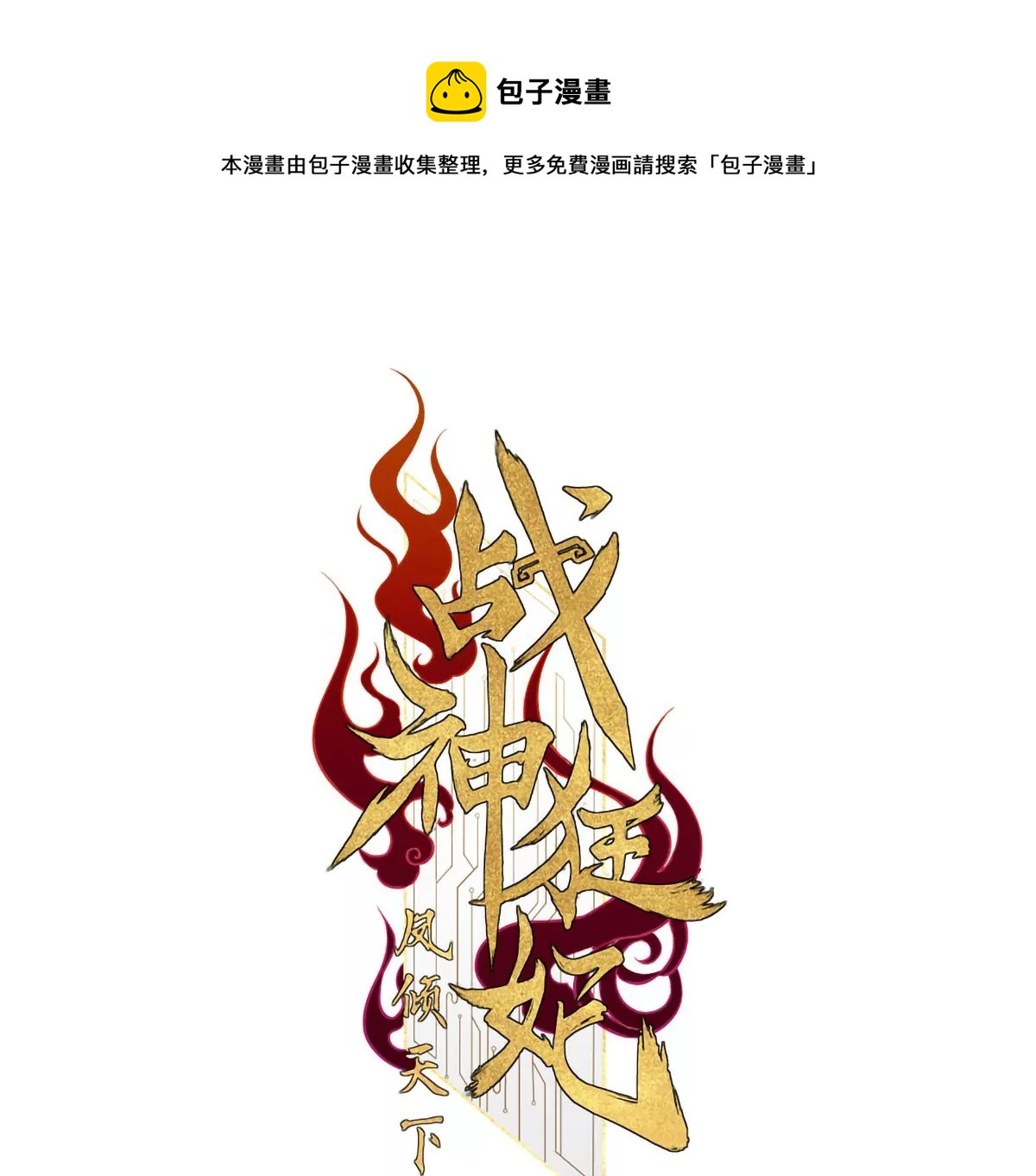 战神狂妃凤倾天下全集漫画,第189话 算计1图