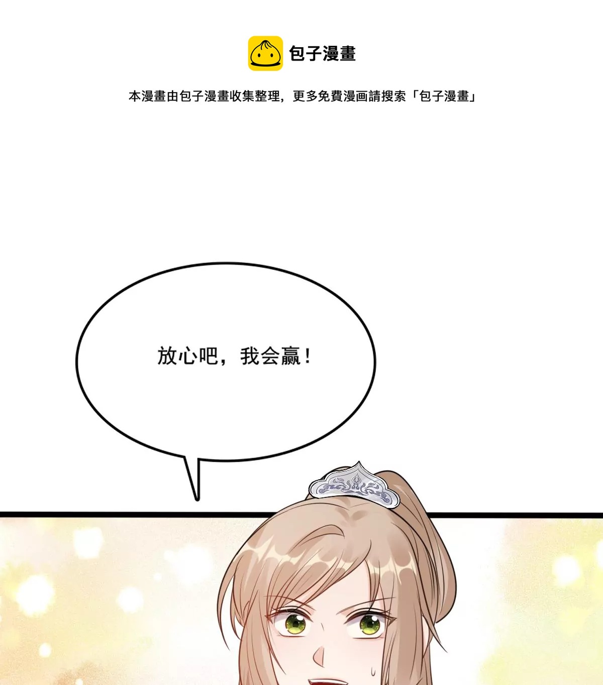 战神狂妃：凤倾天下漫画,第207话 放心吧，我会赢！1图