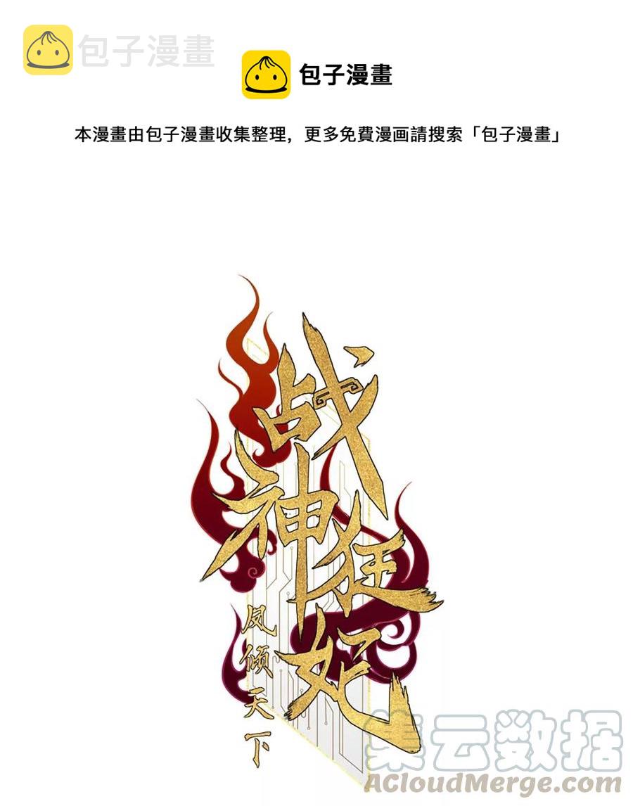 战神狂妃：凤倾天下漫画,第158话 玄王让打的！1图