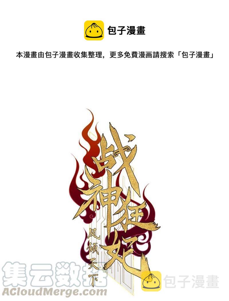 战神狂妃：凤倾天下漫画,第134话 予儿，过来！1图