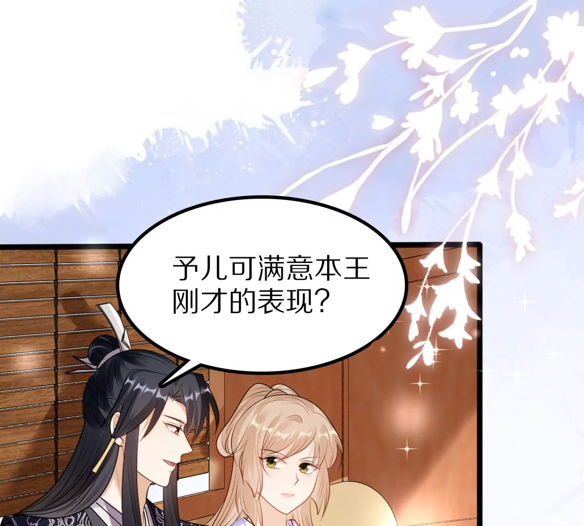 战神狂妃：凤倾天下漫画,第218话 予儿可满意？1图