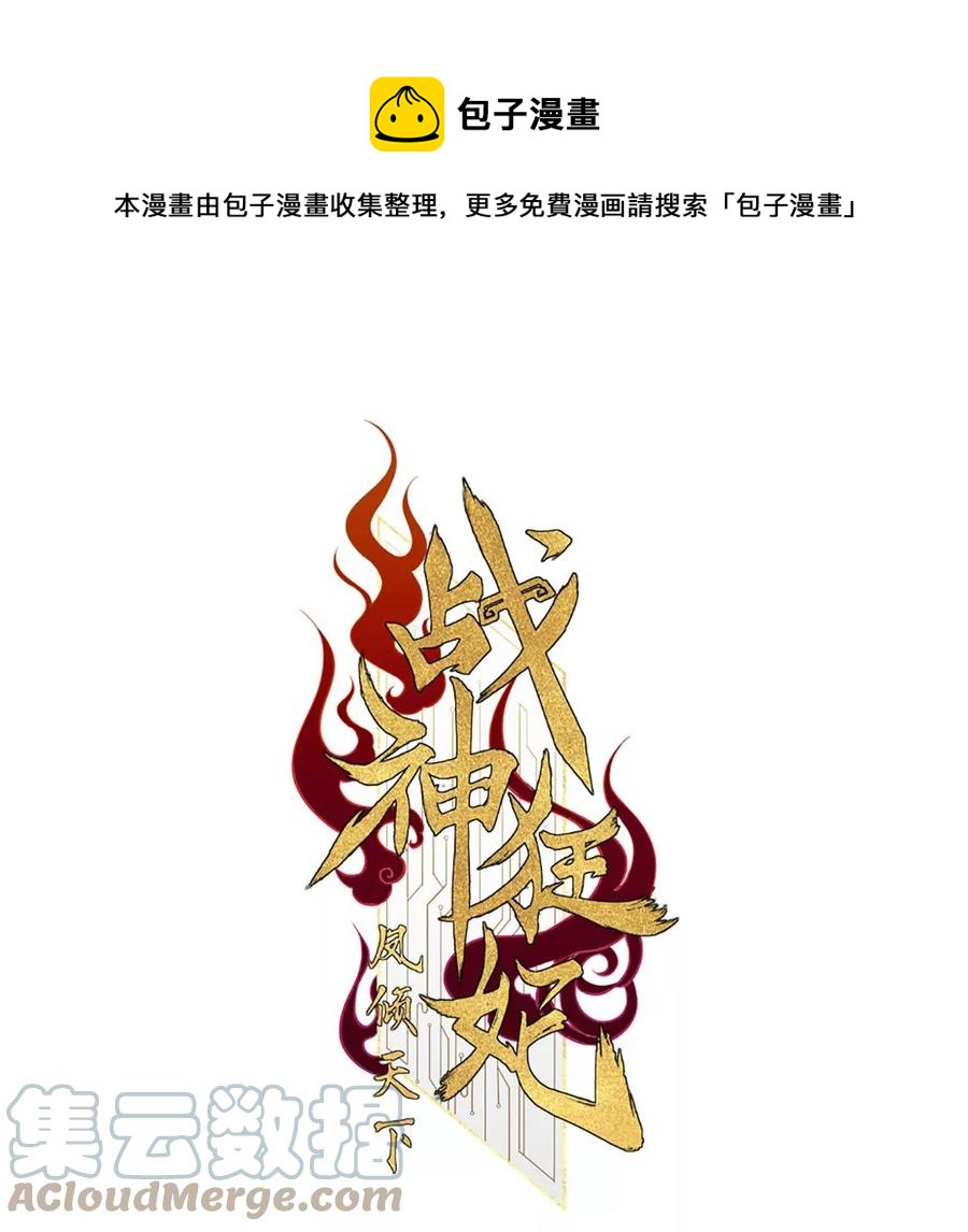 战神狂妃：凤倾天下漫画,第192话 人多才热闹1图