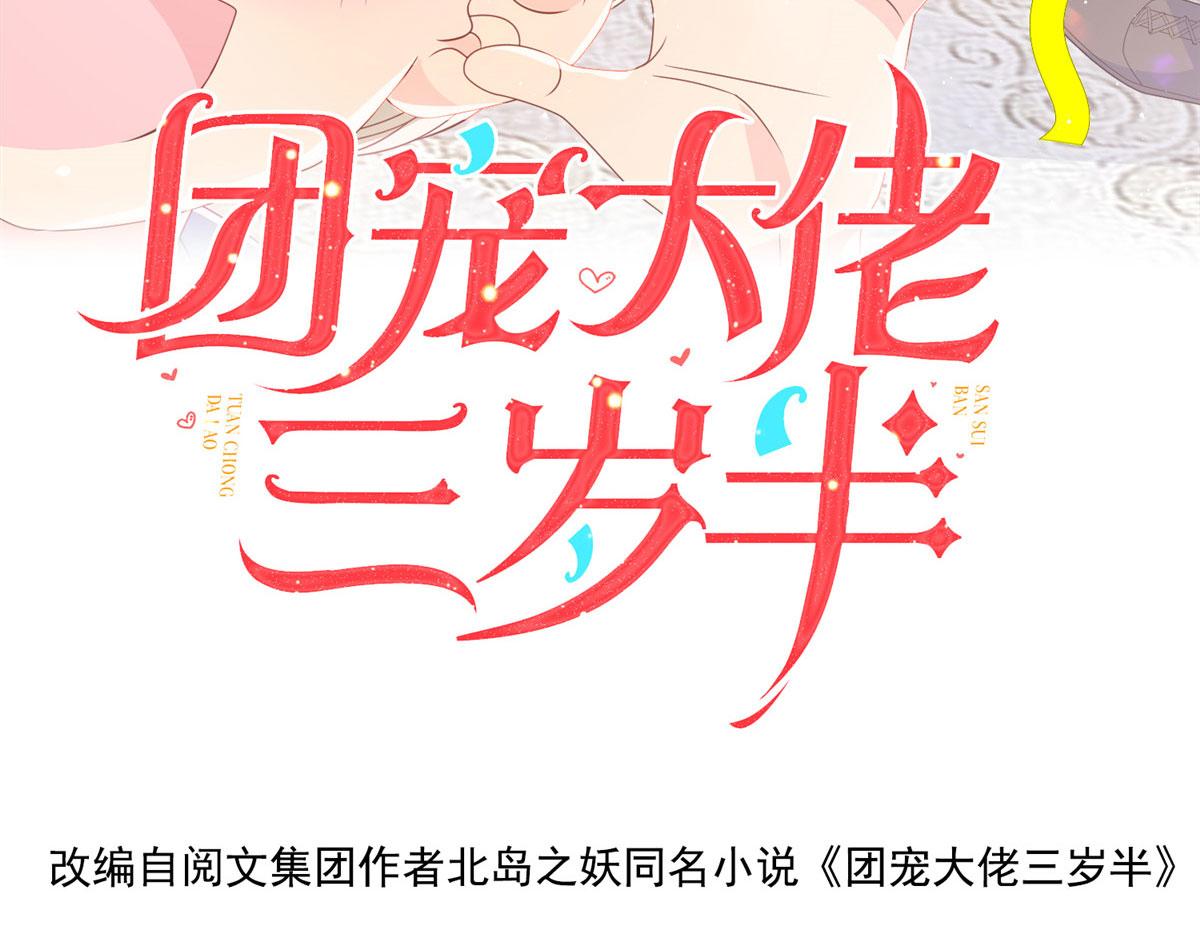 团宠大佬三岁半动漫免费观看漫画,第77话 不想当哥哥还想当什麽2图