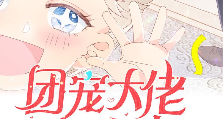 团宠大佬三岁半全集漫画,第21话 首次采访秀！1图