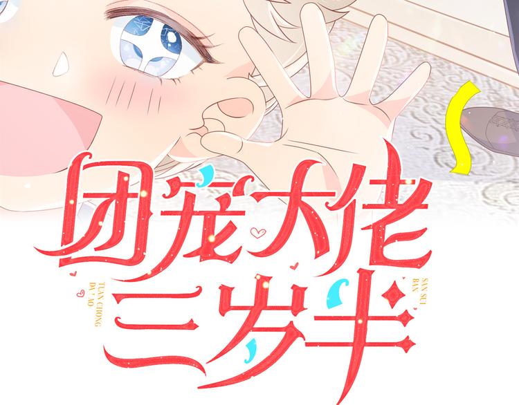 团宠大佬三岁半漫画免费阅读漫画,第20话 儿子们的使用方法1图