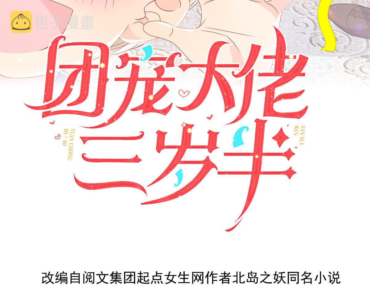 团宠大佬三岁半40集动漫漫画,第169话 有些许丢人……2图