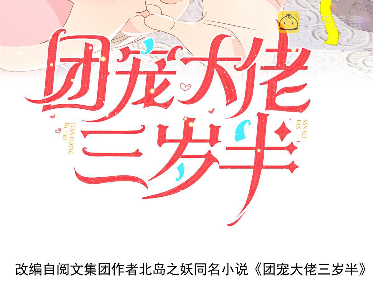 团宠大佬三岁半动漫免费观看漫画,第90话 一本正经的骗人2图