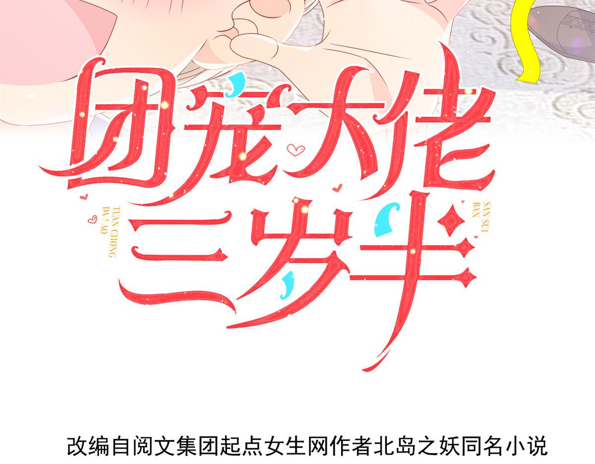 团宠大佬三岁半第90集漫画,第165话 他还有个儿子！？2图