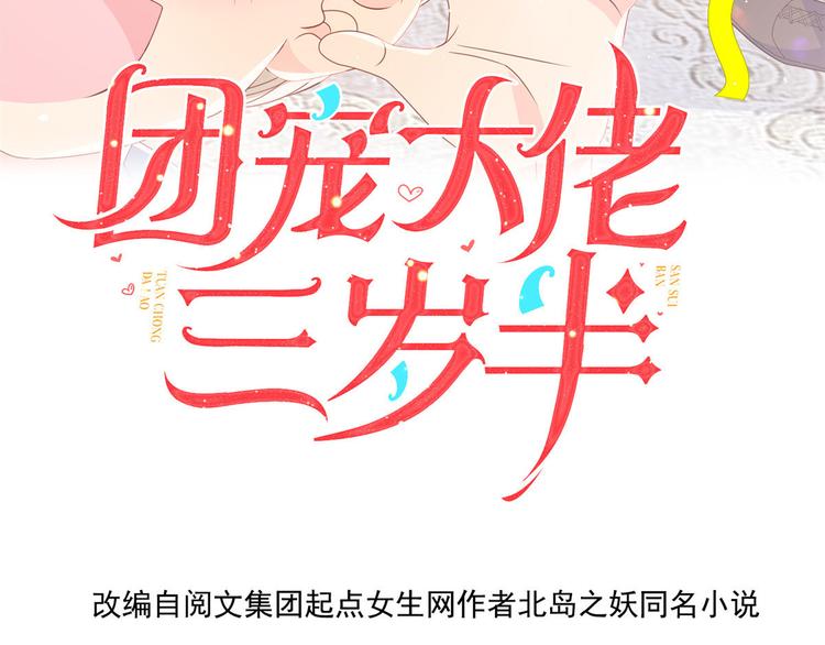 团宠大佬三岁半漫画全集免费阅读漫画,第28话 实力坑爹2图