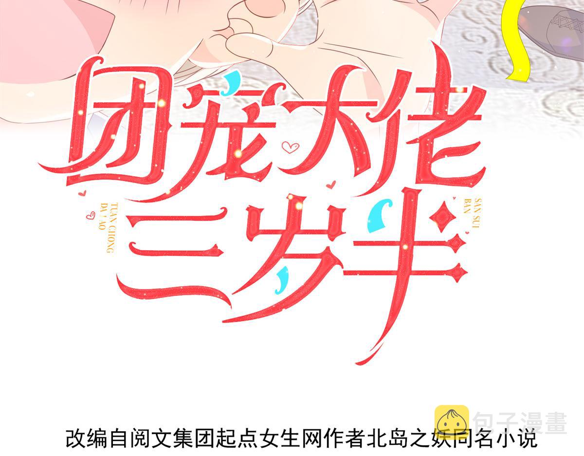 团宠大佬三岁半全文免费阅读小说笔趣阁漫画,第98话 凭本事单身2图