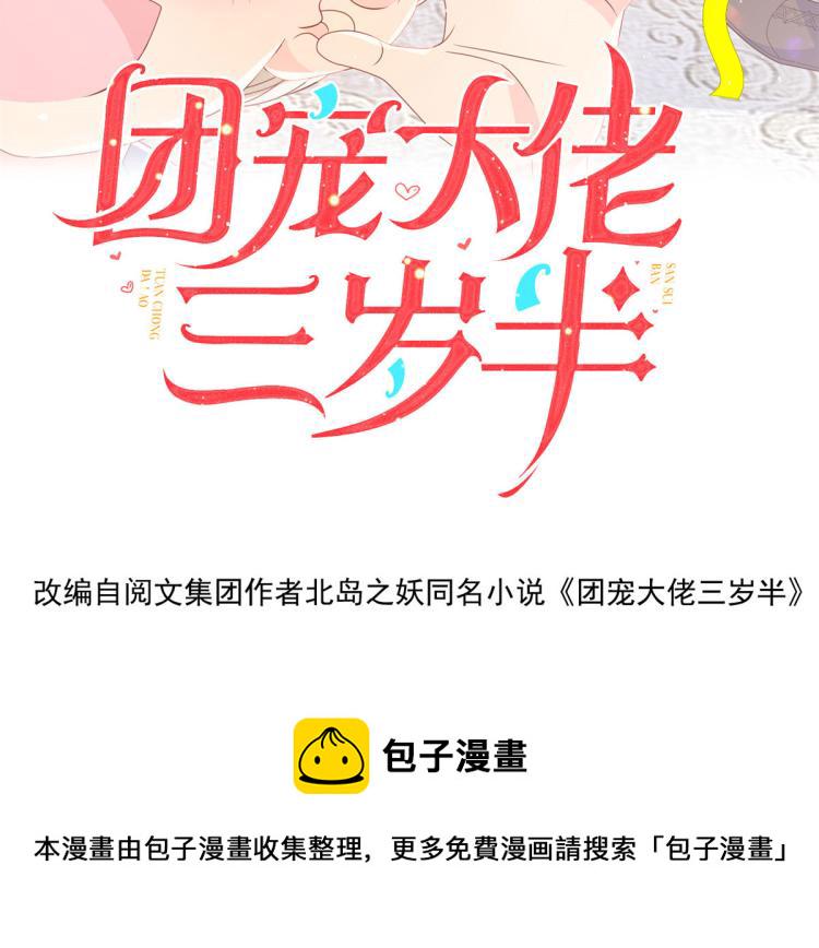 团宠大佬三岁半完整版漫画免费看漫画,第35话 干票大的！2图