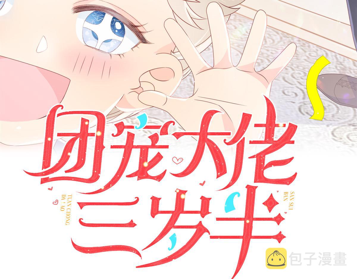 团宠大佬三岁半全文免费阅读小说笔趣阁漫画,第105话 轻松应对面试难题1图