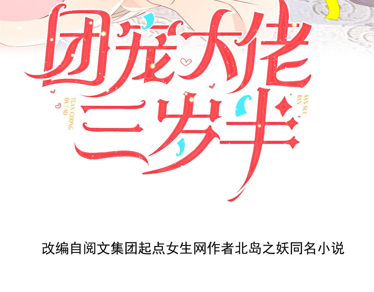 团宠大佬三岁半漫画免费阅读漫画,第177话 好像回到上辈子2图