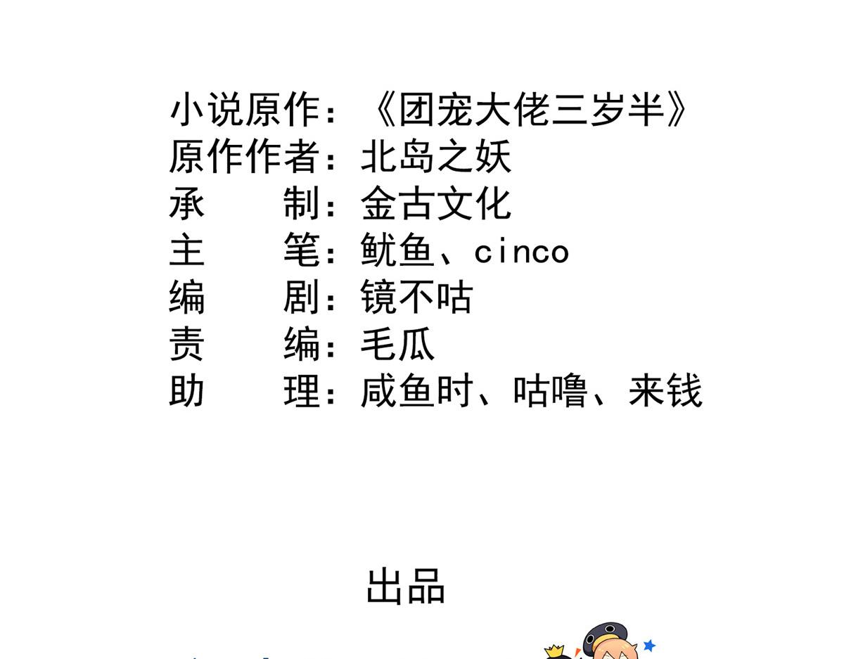 团宠大佬三岁半漫画,第117话 爲了生存能屈能伸1图