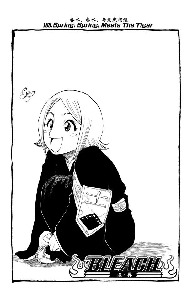 死神/境·界漫画,第105话 春水，春水，与老虎相遇1图